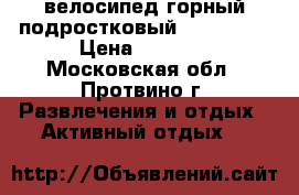 велосипед горный подростковый //Forward// › Цена ­ 4 000 - Московская обл., Протвино г. Развлечения и отдых » Активный отдых   